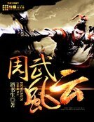 《周武風雲》