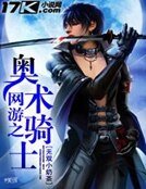 《網遊之奧術騎士》