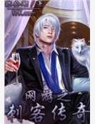 《網遊之刺客傳奇》