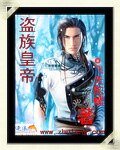 《盜族皇帝》