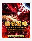 《銀河星魂》