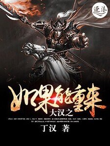 大漢之如果能重來