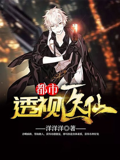 《都市透視醫仙》