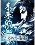 《未來的血》