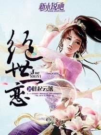 《絕世一戀》