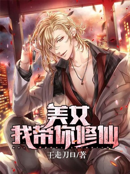 《美女我帶你修仙》