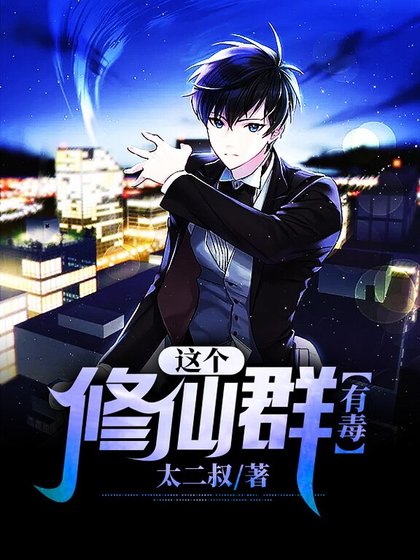 《這個修仙群有毒》