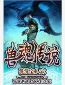 獸魂傳說