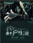 《我的赶尸生涯》
