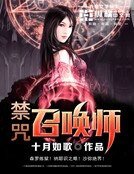 《禁咒召喚師》
