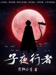 《子夜行者》