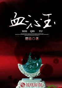 血沁玉