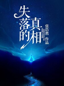 《失落的真相》