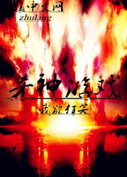 《殺神遊戲》