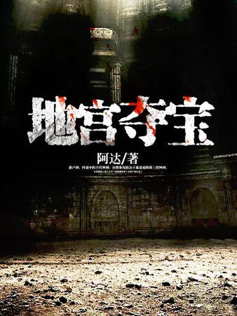 地宮奪寶