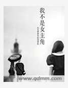 我不是女主角