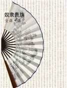 《奴隸貴族》