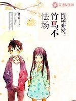 《情深亦愛:竹馬不怯場》