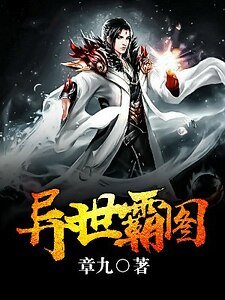 異世霸圖