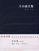 王小波全集第九卷