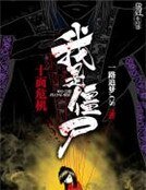 十面危機我是殭屍