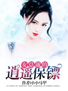 《女總裁的逍遙保鏢》