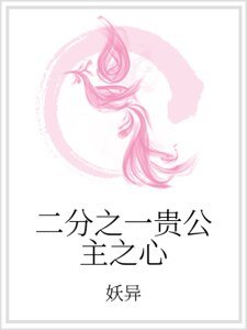 二分之一貴公主之心