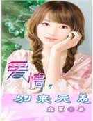 《愛情,別來無恙》