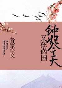 《鍾妃今天又在禍國》