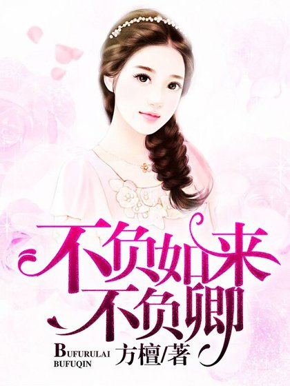 《不负如来不负卿》