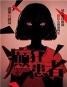 癲狂患者