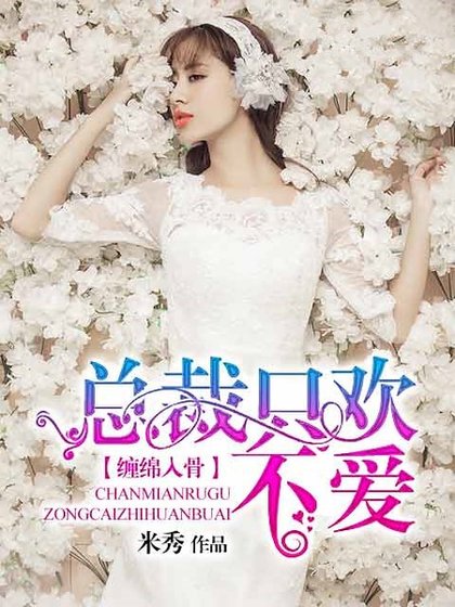 纏綿入骨:總裁只歡不愛
