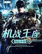 《機戰王座》