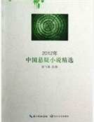 《2012年中國懸疑小說精選》