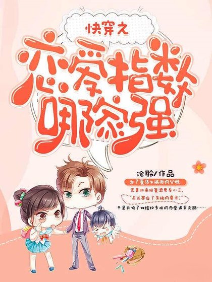 《快穿之戀愛指數哪家強》