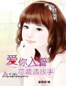 愛你入骨