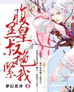 腹黑皇叔抱緊我
