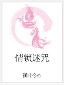 情锁迷咒
