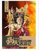 《搞笑西遊記》