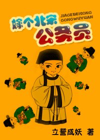 《嫁個北宋公務員》
