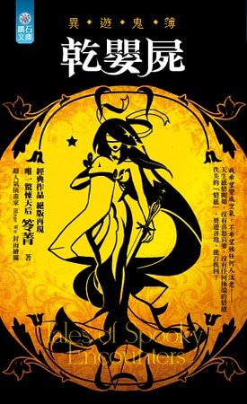 幹嬰屍（異遊鬼簿一）