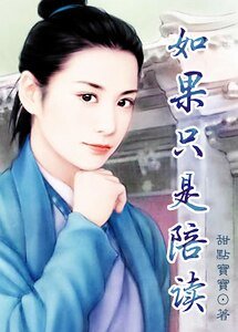 《如果只是陪讀》