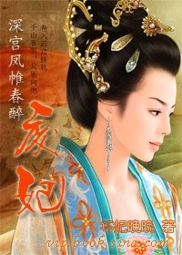 《深宮鳳帷春醉:廢妃》