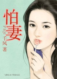 怕妻（霸王風月之番外篇）
