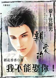 愛上劈腿男：親愛的，我不能娶你