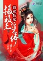 《御夜狂魔:攝政王,纏不停》