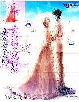 親愛的，幸福就好