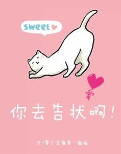 你去告狀啊