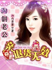 《淘個老公:親,退貨無效》