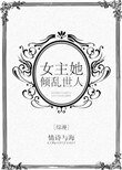 [綜漫]女主她傾亂世人